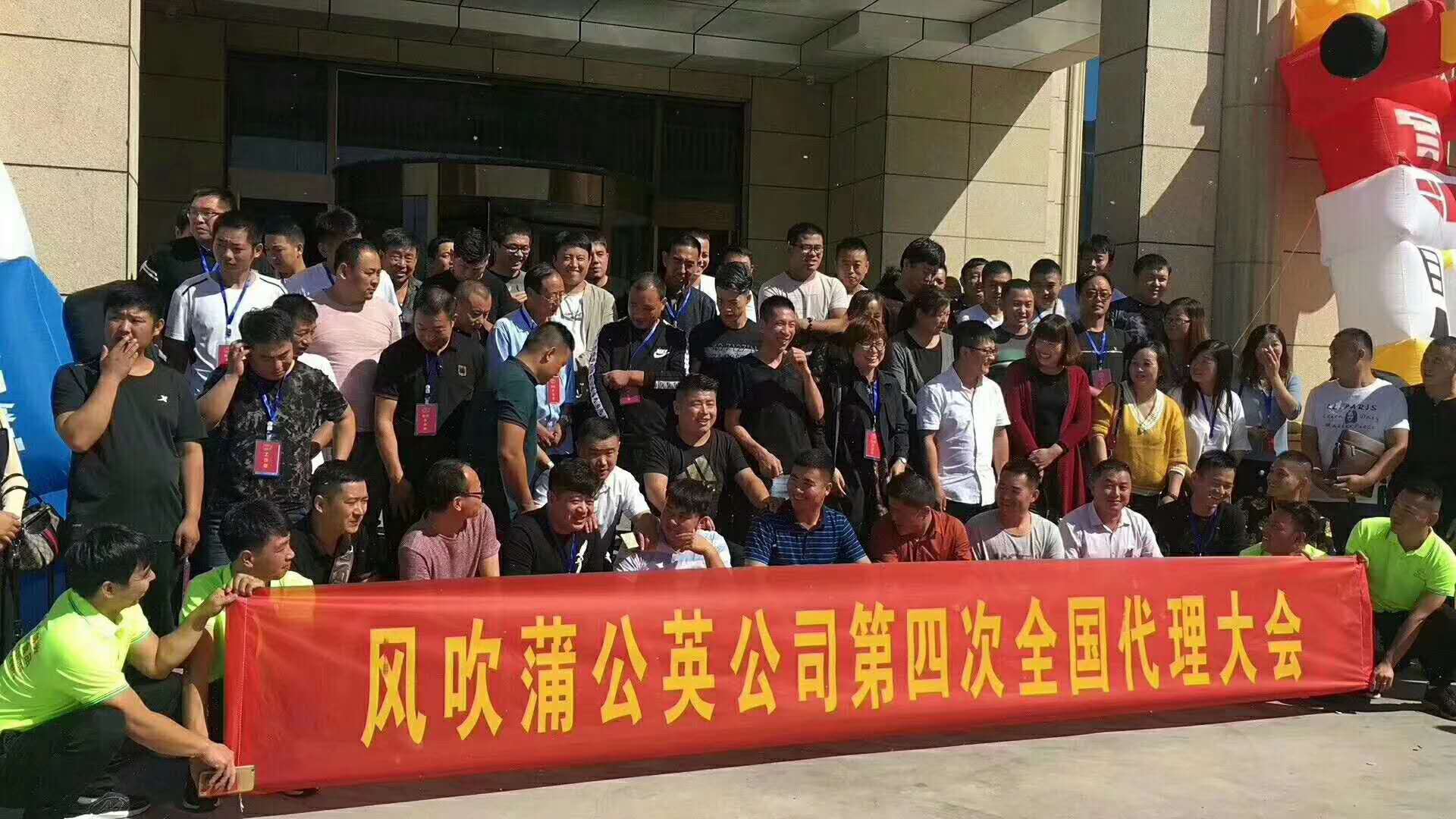 蒲公英第四次全國大會圓滿成功