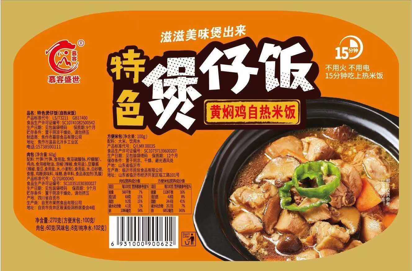 自熱煲仔飯