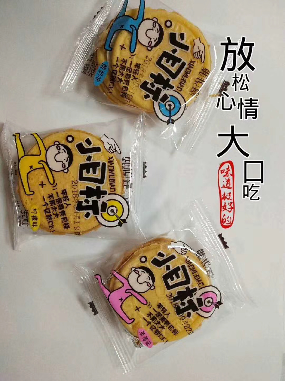 小目標餅干